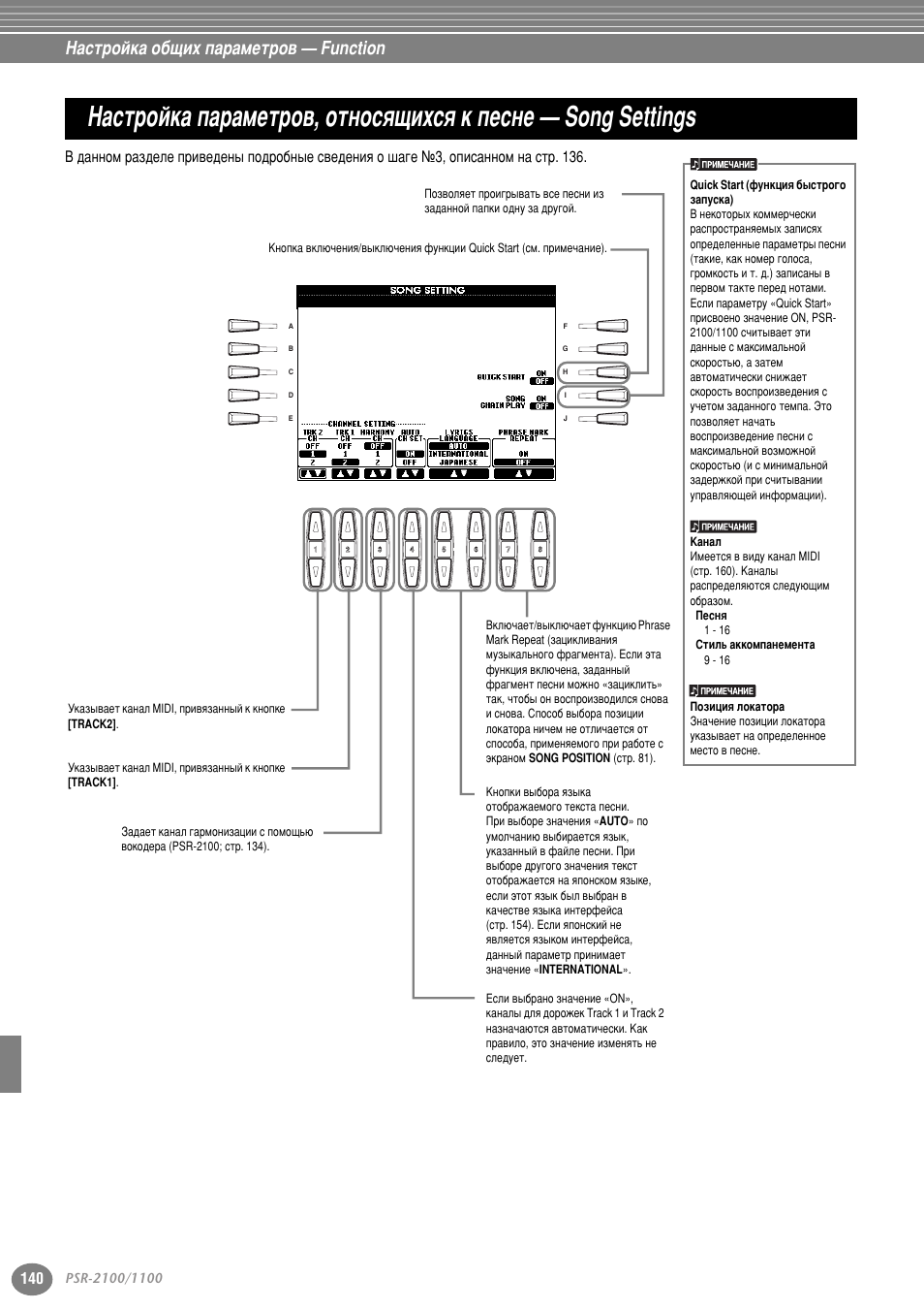 З‡тъ уин‡ ф‡ ‡пвъ у‚, óúìóòﬂ˘ëıòﬂ н фвтмв, Song settings, Тъ . 140 | В (track 1) (тъ . 140). д, Бм‡˜вмлв on (тъ . 140), Н‡м‡о˚ (тъ . 140). щъу фуб‚у, Тъ . 140) фв, Setting (тъ . 140), З‡тъ уин‡ у·˘лı ф‡ ‡пвъ у‚ — function | Yamaha PSR-2100 User Manual | Page 140 / 176