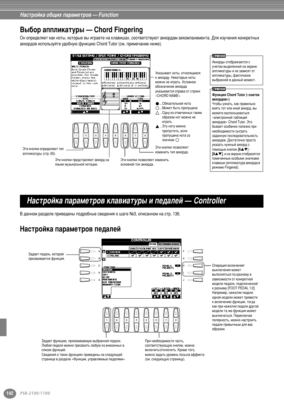 Выбор аппликатуры — chord fingering, Настройка параметров педалей, З˚·у ‡ффолн‡ъы ˚ — chord fingering | З‡тъ уин‡ ф‡ ‡пвъ у‚ нл‡ъы ˚ л ф≇ови, Controller, З‡тъ уин‡ ф‡ ‡пвъ у‚ ф≇ови, Фв‰‡о¸ (тъ . 142), Тн‡/утъ‡му‚нл фвтмл (тъ . 142), З‡тъ уин‡ у·˘лı ф‡ ‡пвъ у‚ — function | Yamaha PSR-2100 User Manual | Page 142 / 176