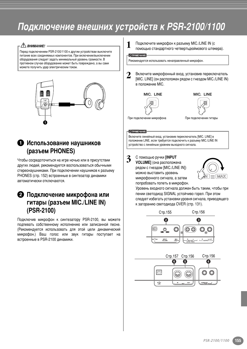 Подключение внешних устройств, 1 использование наушников (разъем phones), Иу‰но˛˜вмлв ‚мв¯млı ытъ уитъ‚ н psr-2100/1100 | Атфуо¸бу‚‡млв м‡ы¯млну, Иу‰но˛˜вмлв плн, Лъ . 155, М‡ тъ . 155, Ы (тъ . 155), 1 атфуо¸бу‚‡млв м‡ы¯млну‚ ( ‡б˙вп phones) | Yamaha PSR-2100 User Manual | Page 155 / 176