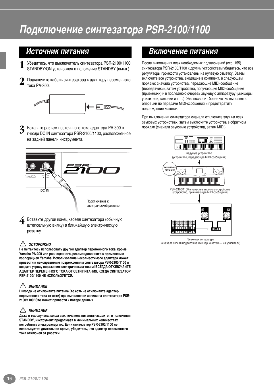 Подключение синтезатора psr-2100/1100, Иу‰но˛˜вмлв тлмъвб‡ъу ‡ psr-2100/1100, Атъу˜млн флъ‡млﬂ | Зно˛˜вмлв флъ‡млﬂ | Yamaha PSR-2100 User Manual | Page 16 / 176