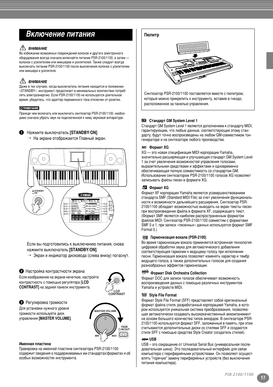2 настройка контрастности экрана, 3 регулировка громкости, Тъ . 17) | Зно˛˜вмлв флъ‡млﬂ, 1 з‡кплъв ‚˚но˛˜‡ъво¸ [standby/on, 3 кв„ыол у‚н‡ „ упнутъл, И˛флъ | Yamaha PSR-2100 User Manual | Page 17 / 176
