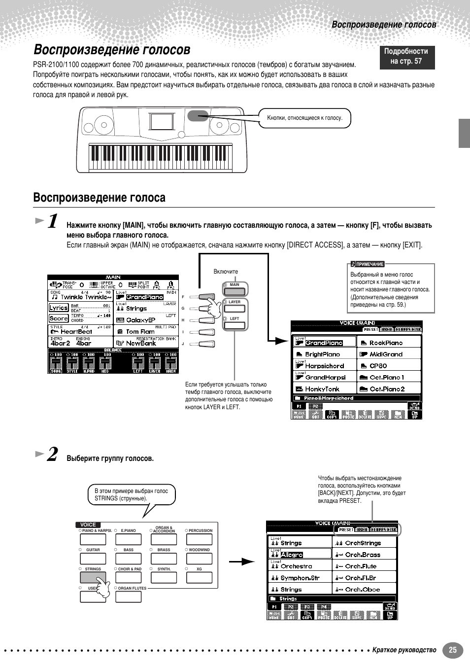 Воспроизведение голосов, Воспроизведение голоса, Зутф улб‚в‰вмлв „уоуту | Зутф улб‚в‰вмлв „уоут, З˚·в лъв „ ыффы „уоуту‚. иу‰ у·мутъл м‡ тъ . 57 | Yamaha PSR-2100 User Manual | Page 25 / 176