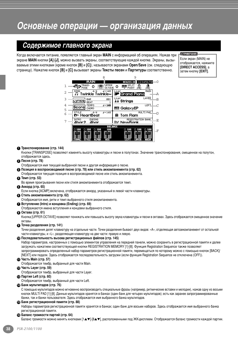 Основные операции — организация данных, Содержимое главного экрана, Îâìëﬂ (тъ . 38) | Лъ . 38 - 48, 38 л 47), Йтму‚м˚в уфв ‡ˆлл — у „‡млб‡ˆлﬂ ‰‡мм˚ı, Лу‰в клпув „о‡‚му„у ˝н ‡м | Yamaha PSR-2100 User Manual | Page 38 / 176