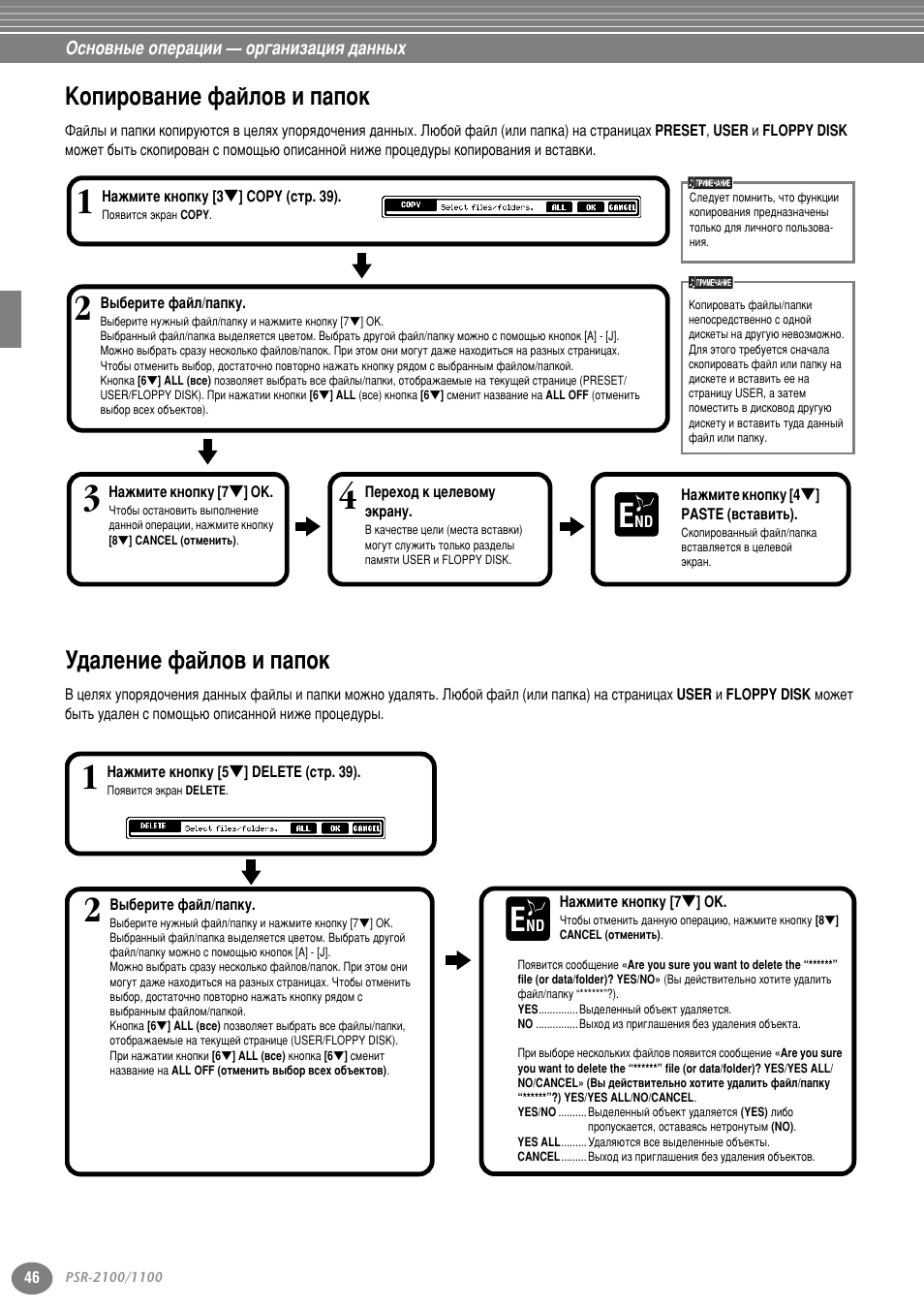 Копирование файлов и папок, Удаление файлов и папок, Дуфл у‚‡млв щ‡иоу‚ л ф‡фун м‰‡овмлв щ‡иоу‚ л ф‡фун | Дуфл у‚‡млв щ‡иоу‚ л ф‡фун, М‰‡овмлв щ‡иоу‚ л ф‡фун | Yamaha PSR-2100 User Manual | Page 46 / 176