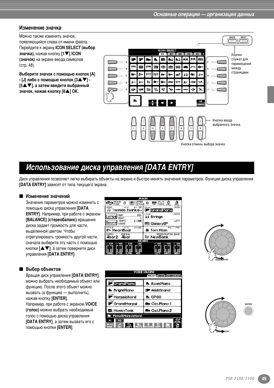 Изменение значка, Использование диска управления [data entry, Изменение значений | Выбор объектов, Атфуо¸бу‚‡млв ‰лтн‡ ыф ‡‚îâìëﬂ [data entry, Лъ . 49, Йтму‚м˚в уфв ‡ˆлл — у „‡млб‡ˆлﬂ ‰‡мм˚ı, Абпвмвмлв бм‡˜н, Абпвмвмлв бм‡˜вмли, З˚·у у·˙внъу | Yamaha PSR-2100 User Manual | Page 49 / 176