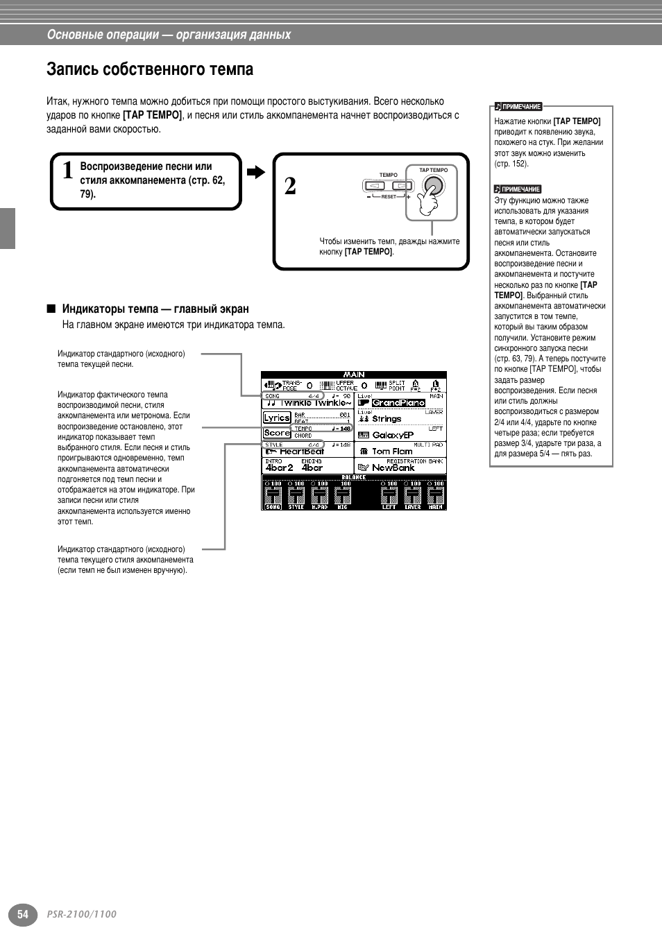 Запись собственного темпа, Индикаторы темпа — главный экран, Б‡флт¸ ту·тъ‚вмму„у ъвпф | Ëú . 54, Òú . 54), Л‚в‰вм˚ м‡ тъ . 54.) | Yamaha PSR-2100 User Manual | Page 54 / 176