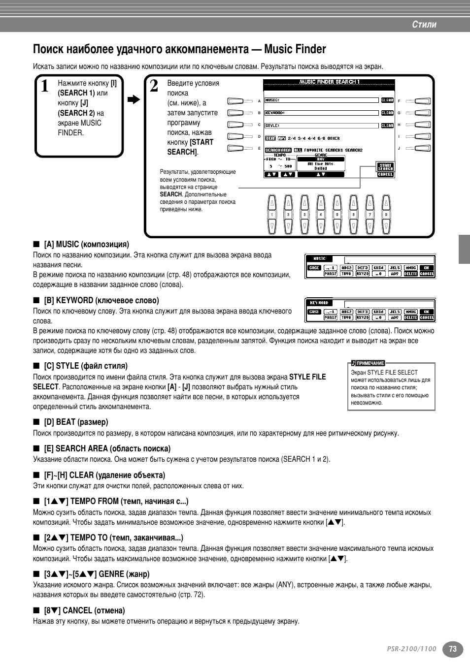 A] music (композиция), В] keyword (ключевое слово), C] style (файл стиля) | D] beat (размер), E] search area (область поиска), F]~[h] clear (удаление объекта), 1st] tempo from (темп, начиная с...), 2st] tempo to (темп, заканчивая...), 3st]~[5st] genre (жанр), 8t] cancel (отмена) | Yamaha PSR-2100 User Manual | Page 73 / 176