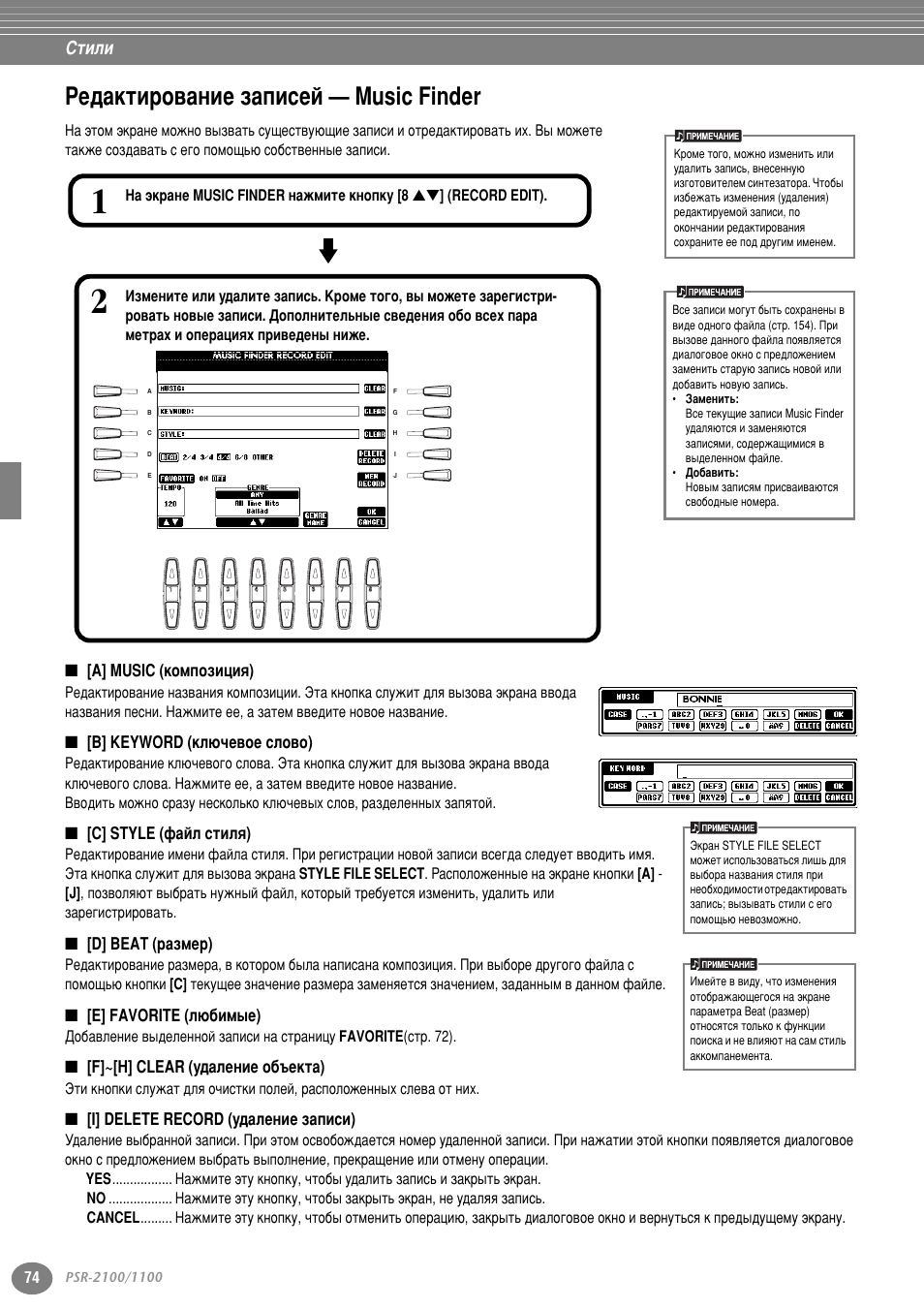 Редактирование записей — music finder, A] music (композиция), В] keyword (ключевое слово) | C] style (файл стиля), D] beat (размер), E] favorite (любимые), F]~[h] clear (удаление объекта), I] delete record (удаление записи), Кв‰‡нъл у‚‡млв б‡флтви — music finder, Л‚в‰вм˚ м‡ тъ . 74.) | Yamaha PSR-2100 User Manual | Page 74 / 176