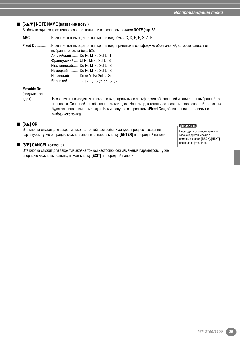 6] note name (название ноты), 8s] ok, 8] cancel (отмена) | Yamaha PSR-2100 User Manual | Page 85 / 176