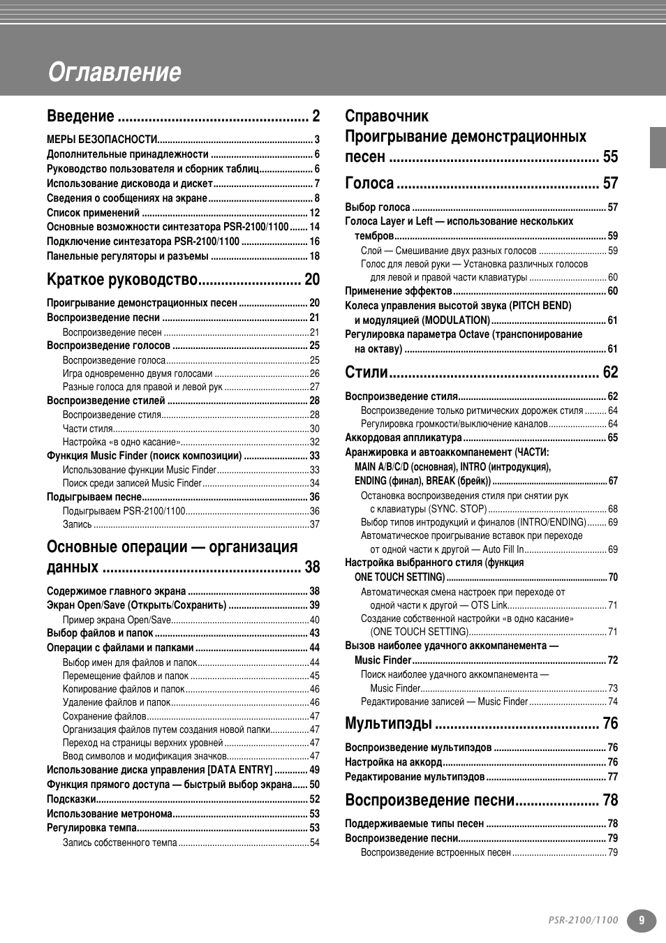 Оглавление, Й„о‡‚овмлв, З‚в‰вмлв | Д ‡ънув ыну‚у‰тъ‚у, Йтму‚м˚в уфв ‡ˆлл — у „‡млб‡ˆлﬂ ‰‡мм˚ı, Лълол, Еыо¸ълф, Зутф улб‚в‰вмлв фвтмл | Yamaha PSR-2100 User Manual | Page 9 / 176