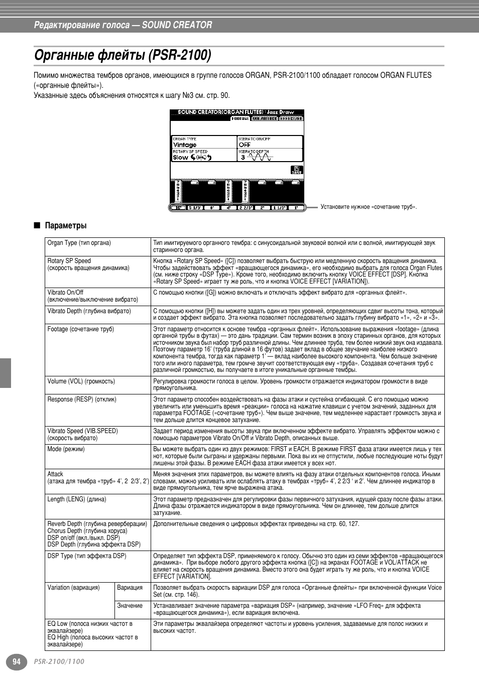 Органные флейты (psr-2100), Параметры, Й „‡мм˚в щовиъ˚ (psr-2100) | Оуту‚ (тъ . 94), Тъ . 94 (у, Овиъ тп. тъ . 94, Кв‰‡нъл у‚‡млв „уоут‡ — sound creator | Yamaha PSR-2100 User Manual | Page 94 / 176
