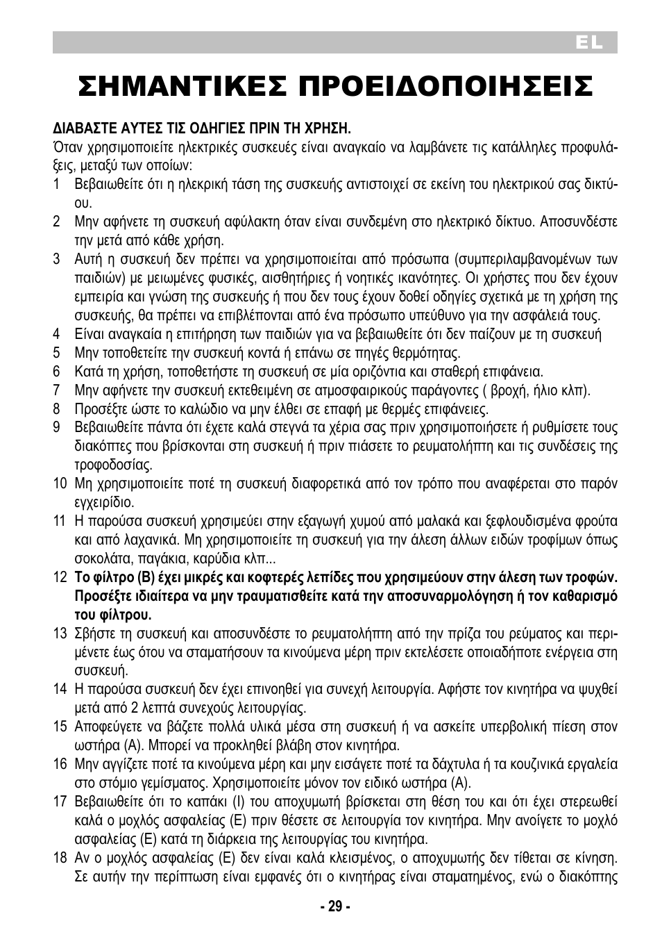 Σημαντικεσ προειδοποιησεισ | ARIETE Centrica Metal 173 User Manual | Page 31 / 48