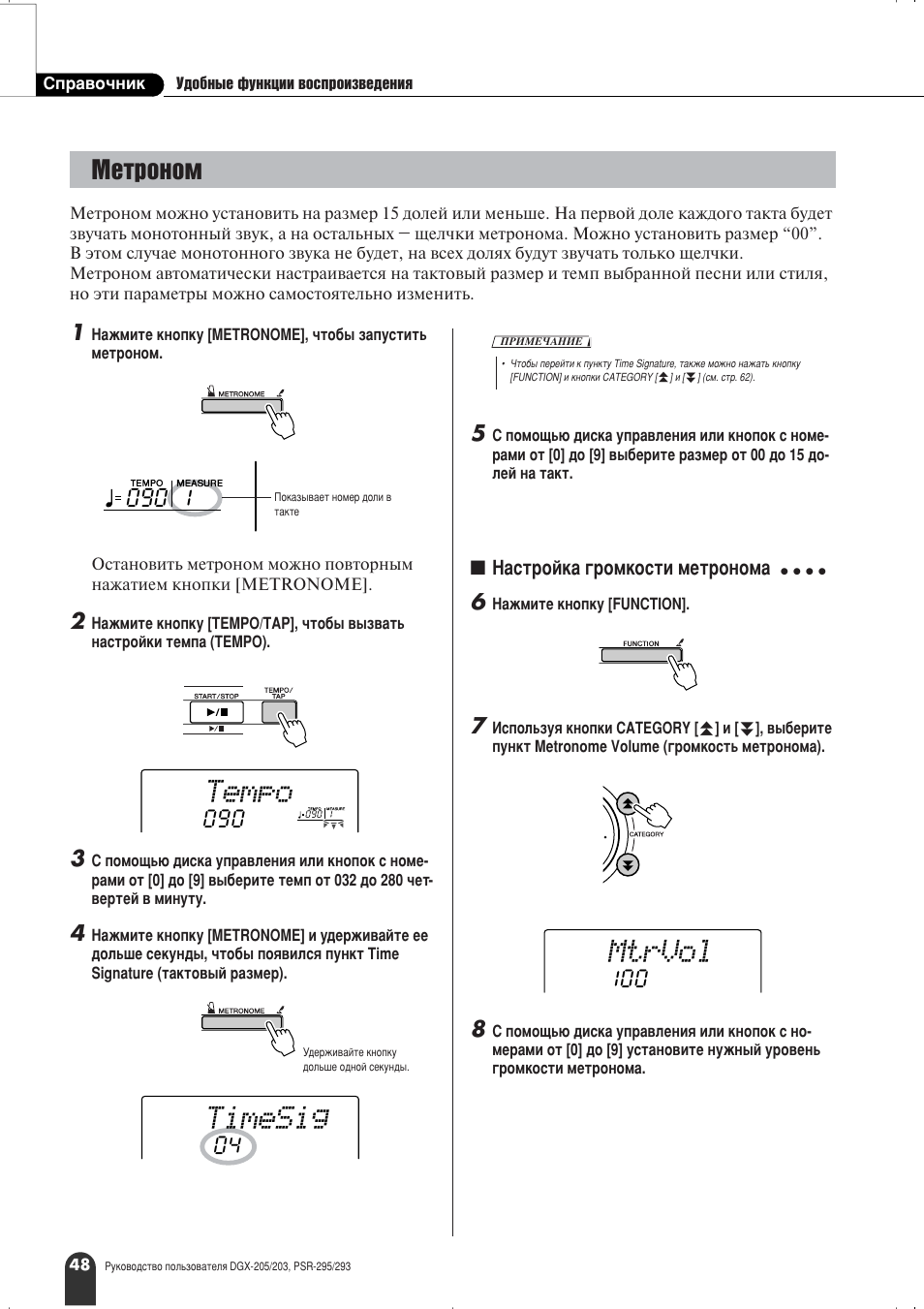 Tempo, Timesig, Mtrvol | Евъ умуп | Yamaha PSR-295 User Manual | Page 48 / 90