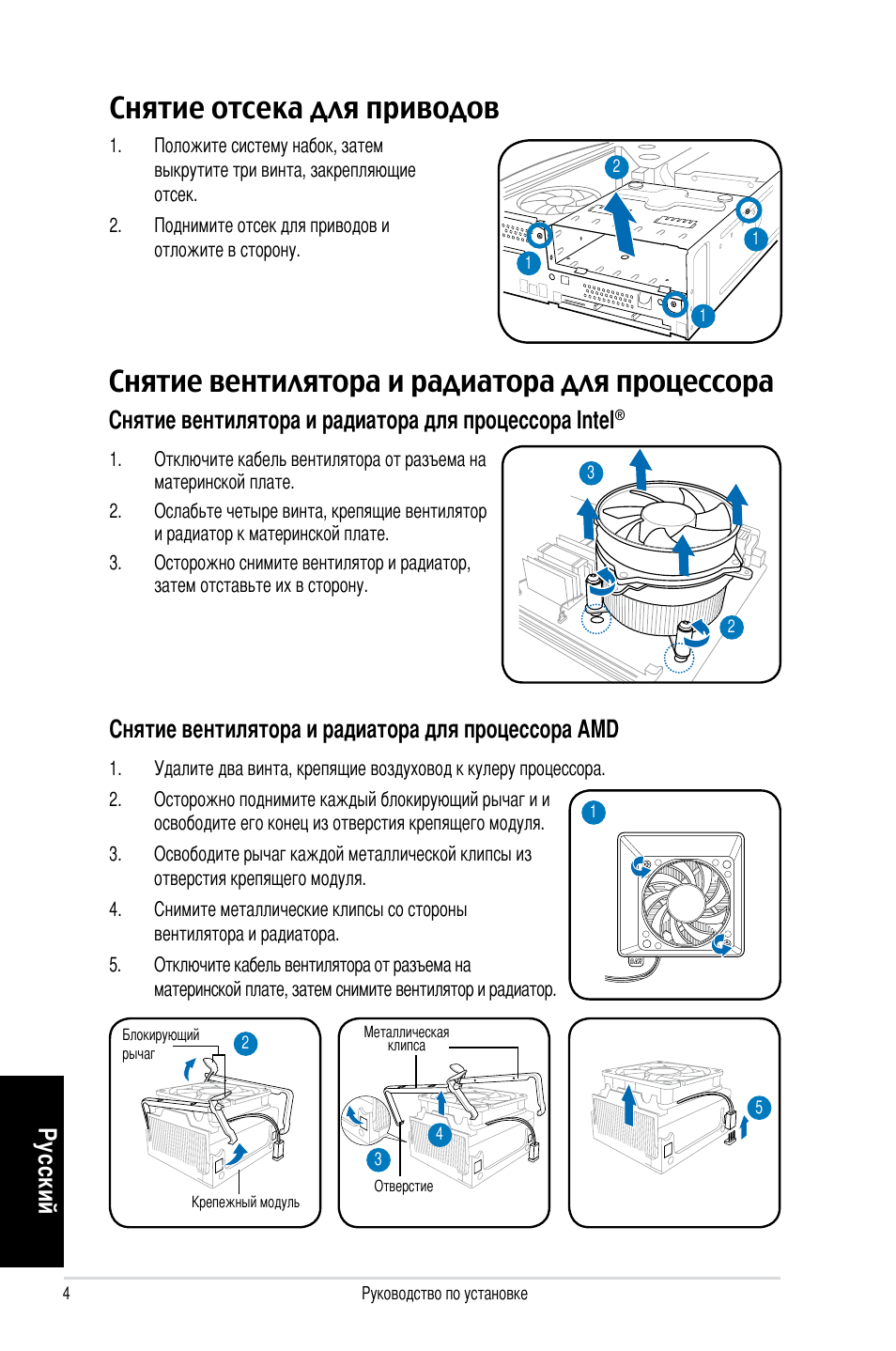 Снятие отсека для приводов, Снятие вентилятора и радиатора для процессора, Ру сс ки й | Снятие вентилятора и радиатора для процессора amd | Asus P1-P5945GCX User Manual | Page 44 / 80