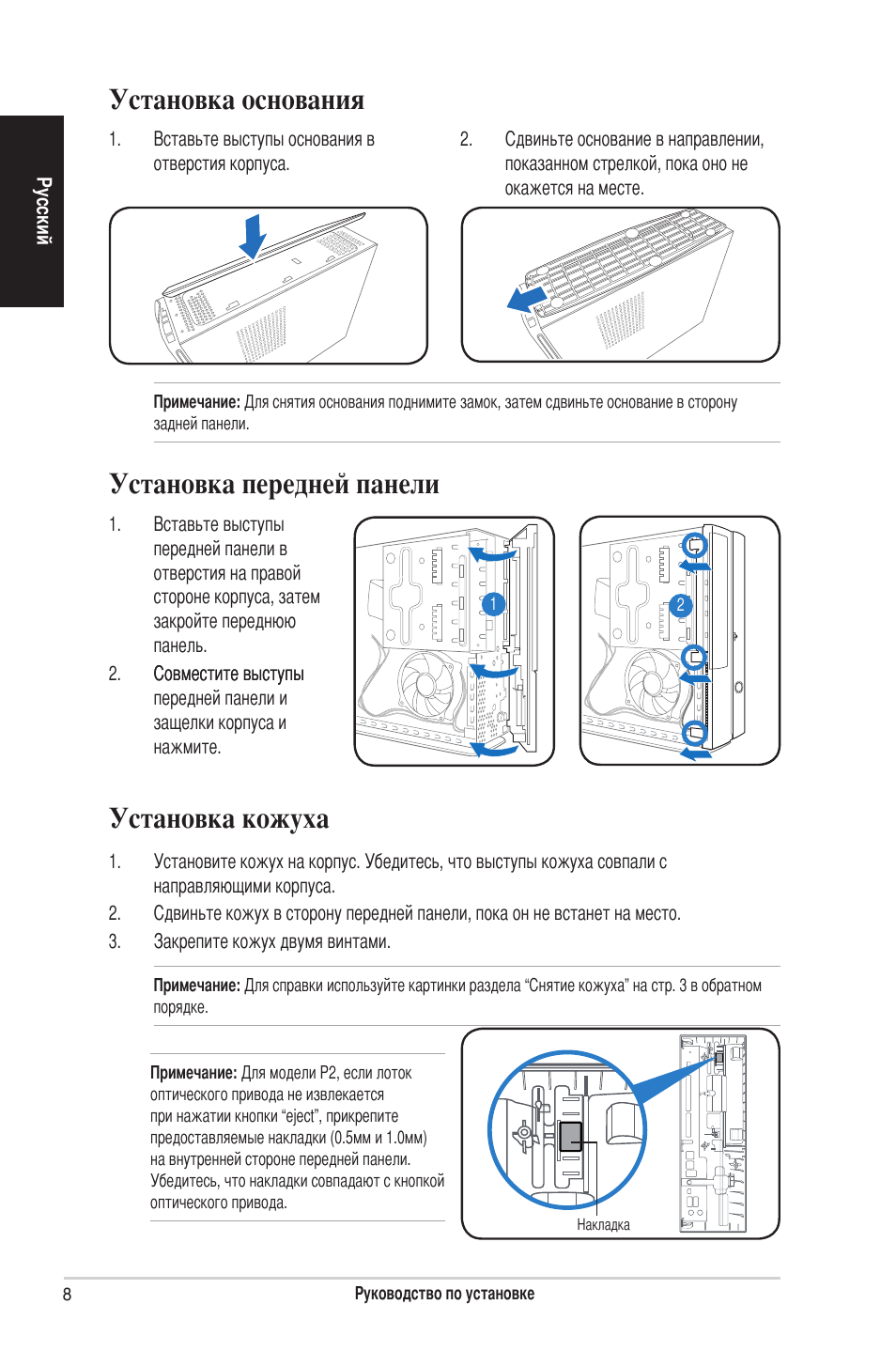 Установка основания, Установка кожуха, Установка передней панели | Asus P2-P5945GC User Manual | Page 56 / 80