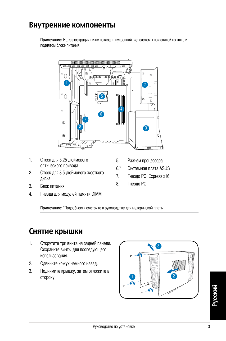 Внутренние компоненты, Снятие крышки, Ру сс ки й | Asus T3-P5G965 User Manual | Page 43 / 80