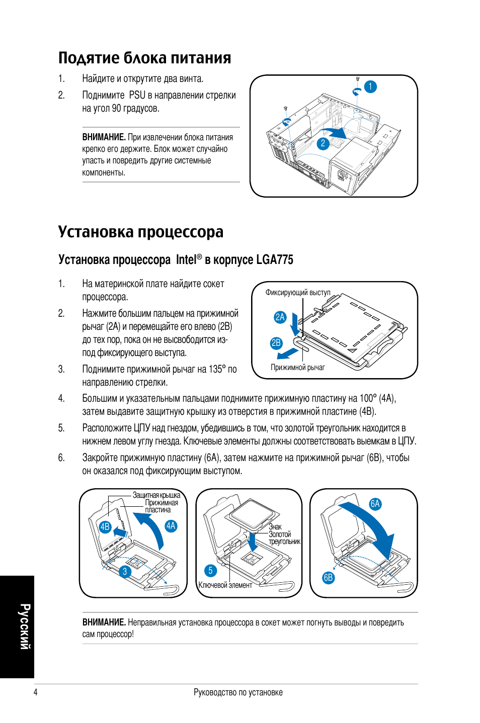 Установка процессора, Подятие блока питания, Ру сс ки й | Установка процессора intel, В корпусе lga775 | Asus T3-P5G965 User Manual | Page 44 / 80