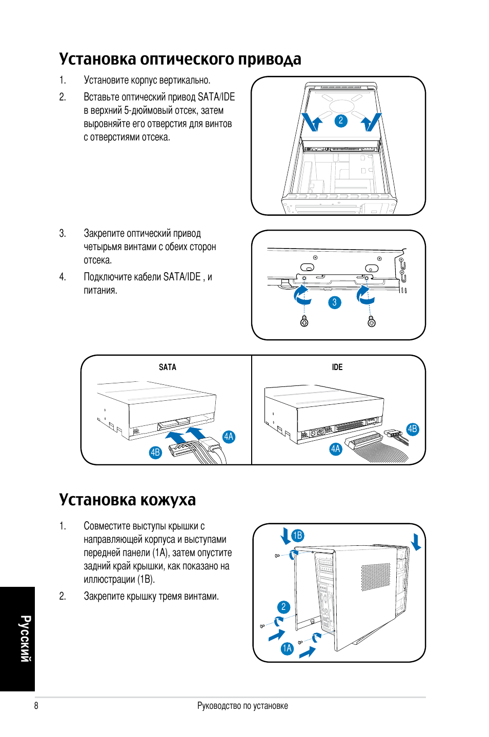 Установка кожуха, Установка оптического привода, Ру сс ки й | Asus T3-P5G965 User Manual | Page 48 / 80