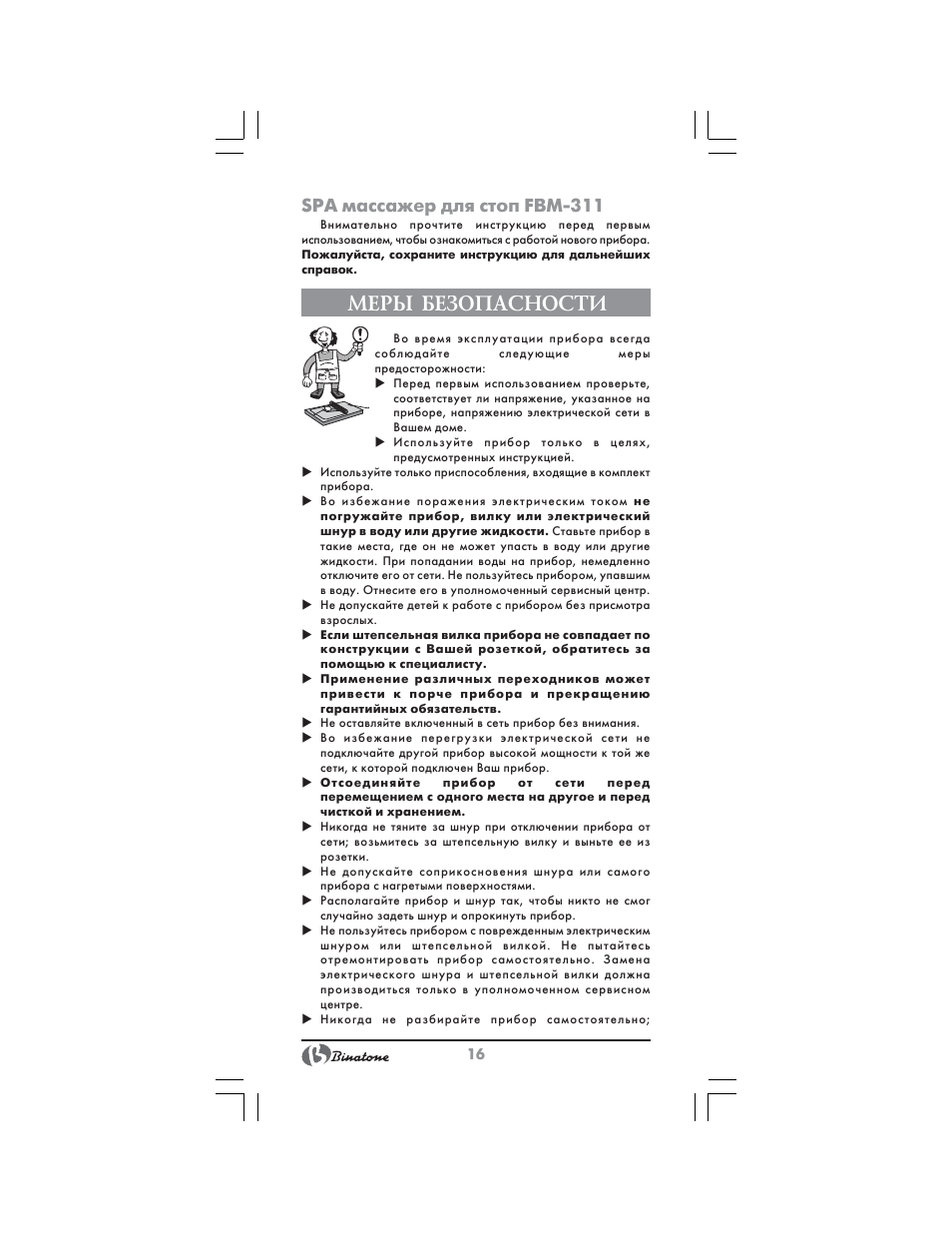 Меры безопасности, Spa массажер для стоп fbm 311 | Binatone FBM-311 User Manual | Page 16 / 28