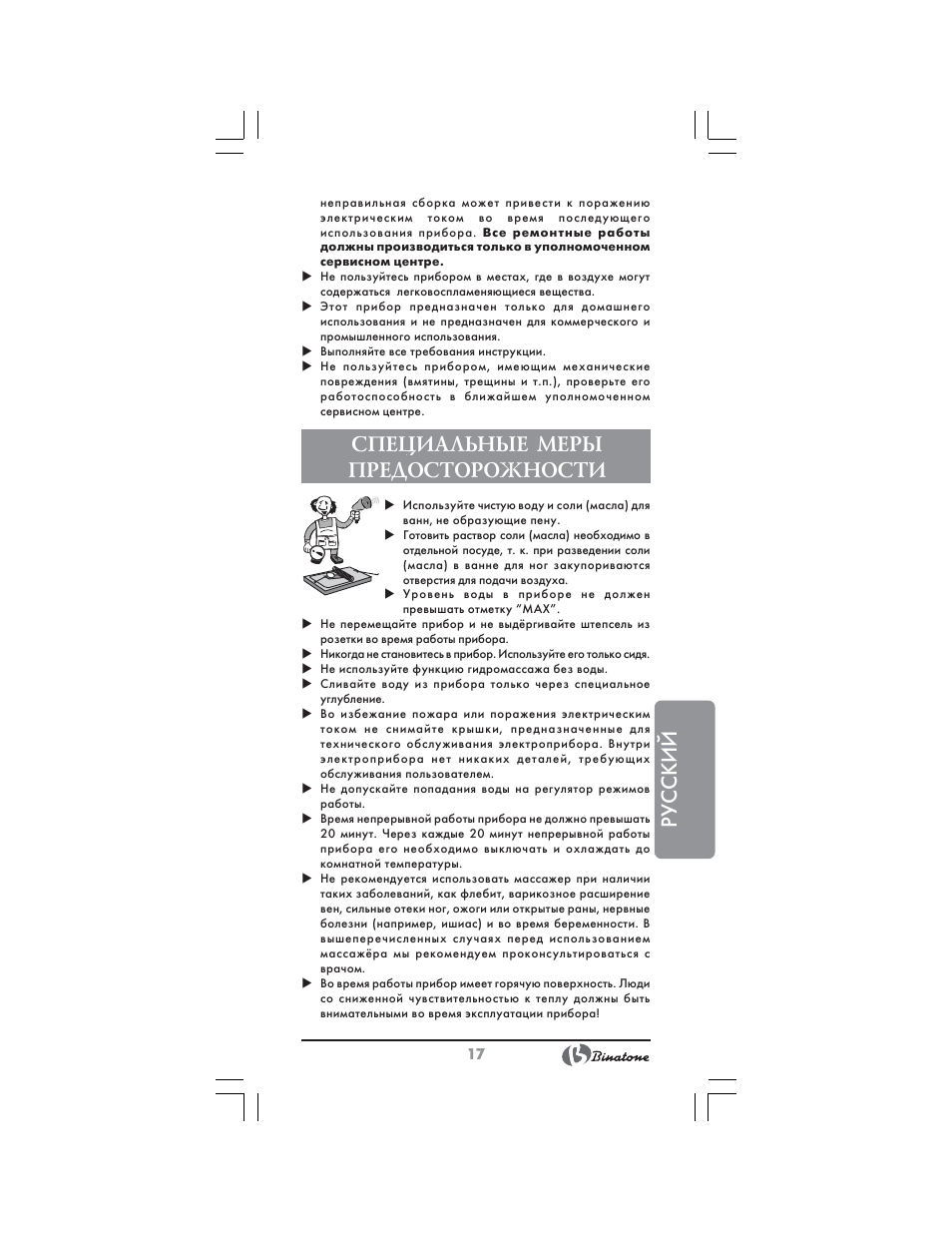Русский, Специальные меры предосторожности | Binatone FBM-311 User Manual | Page 17 / 28