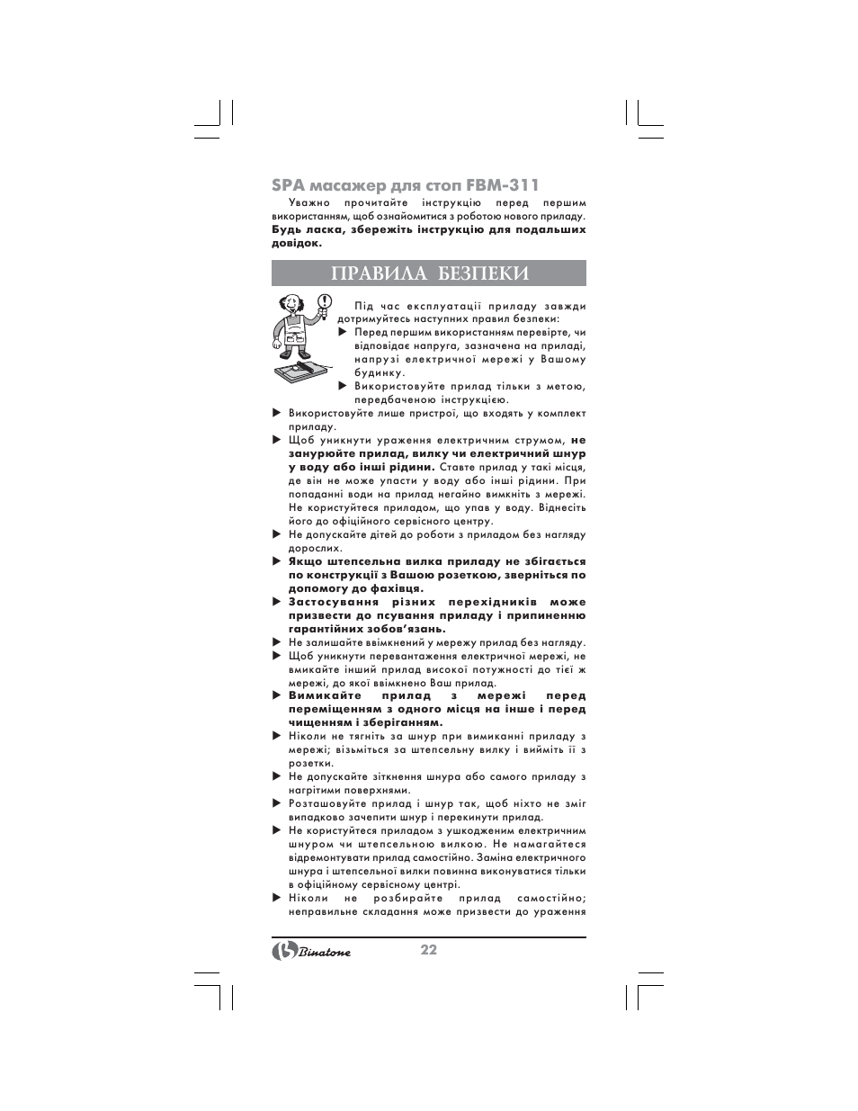 Правила безпеки, Spa масажер для стоп fbm 311 | Binatone FBM-311 User Manual | Page 22 / 28