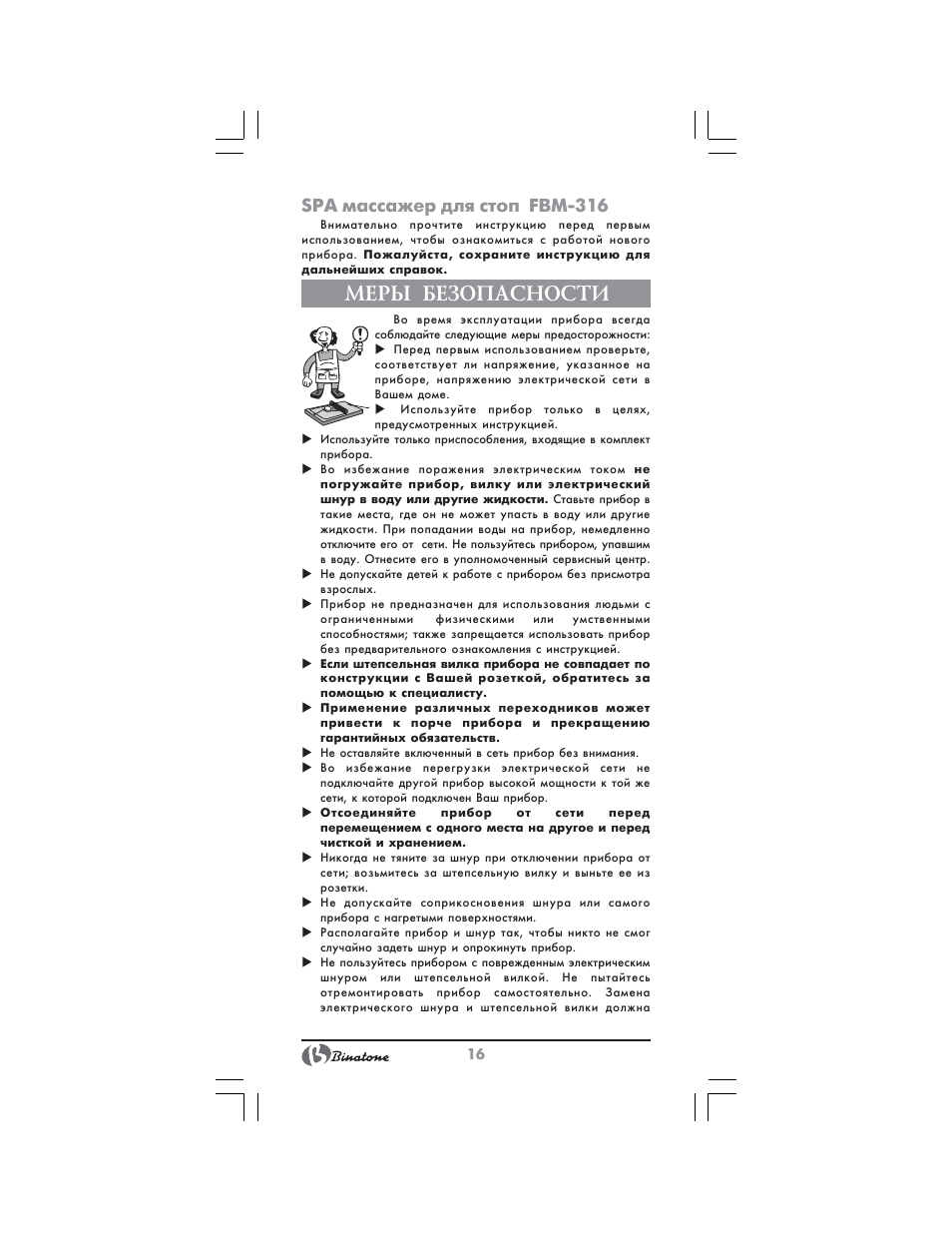 Меры безопасности, Spa массажер для стоп fbm 316 | Binatone FBM-316 User Manual | Page 16 / 28