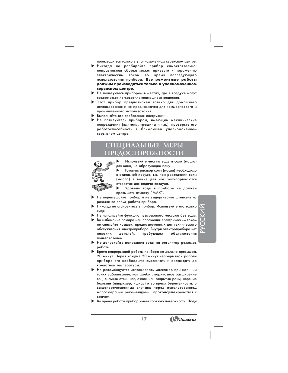 Русский, Специальные меры предосторожности | Binatone FBM-316 User Manual | Page 17 / 28