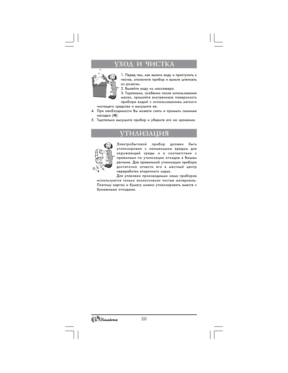 Утилизация, Уход и чистка | Binatone FBM-316 User Manual | Page 20 / 28