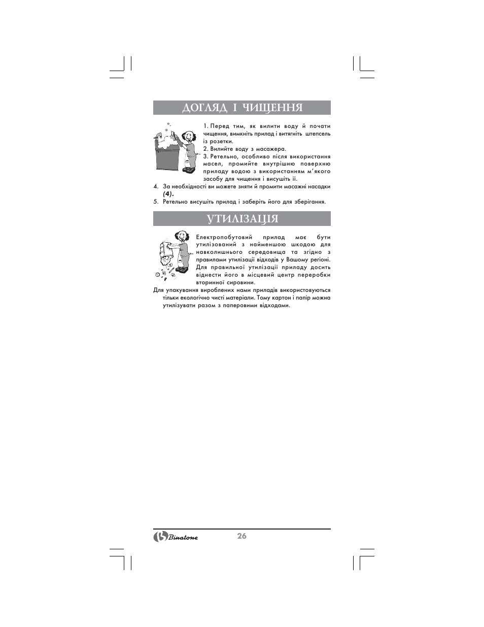 Догляд ² чищення, Утил²зац²я | Binatone FBM-316 User Manual | Page 26 / 28