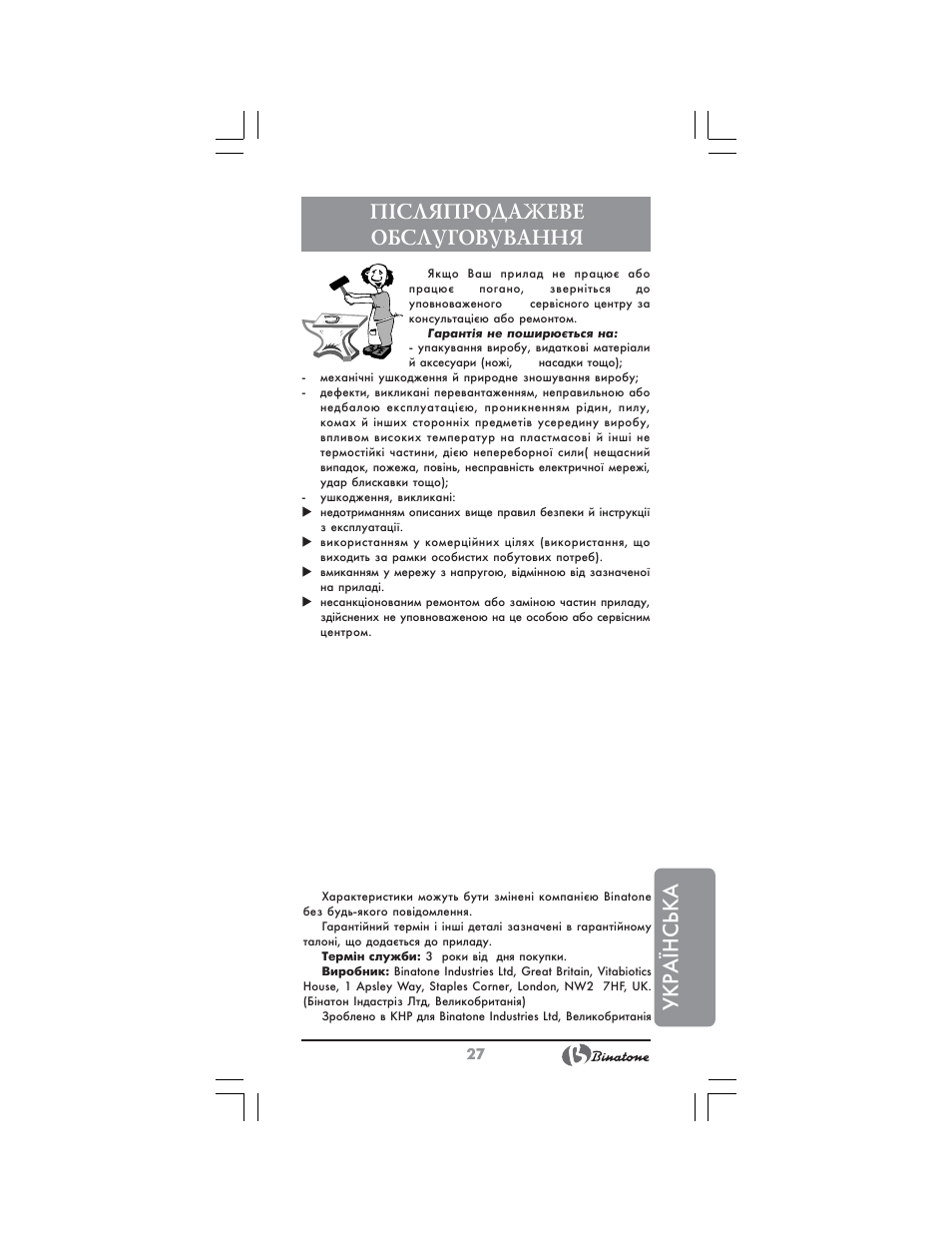Укр аїнська, П²сляпродажеве обслуговування | Binatone FBM-316 User Manual | Page 27 / 28
