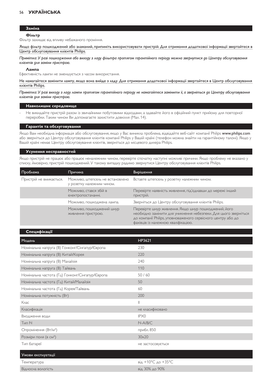 Фільтр, Лампа, Заміна | Навколишнє середовище, Гарантія та обслуговування, Усунення несправностей, Специфікації | Philips HP3621 User Manual | Page 56 / 60