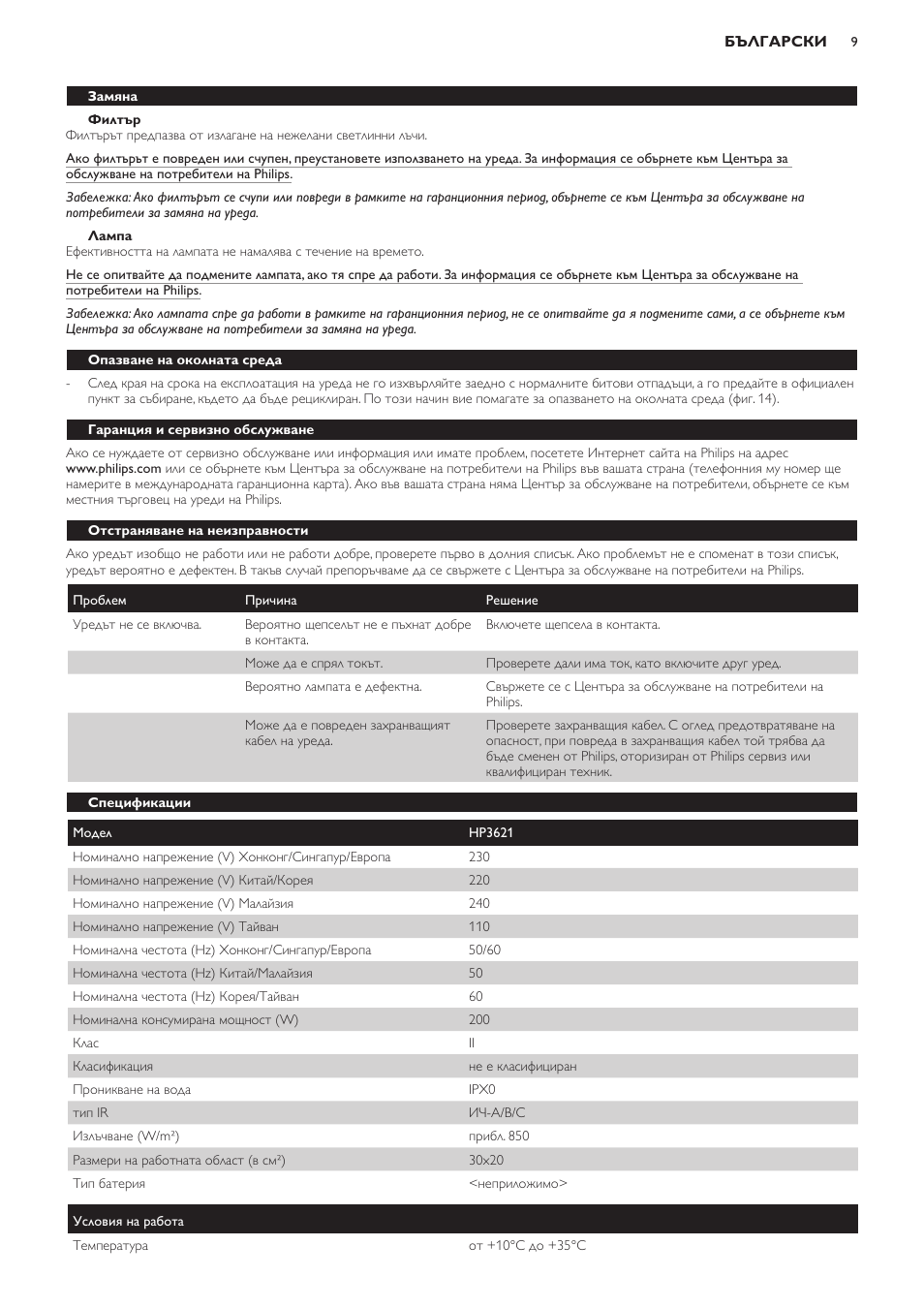 Филтър, Лампа, Замяна | Опазване на околната среда, Гаранция и сервизно обслужване, Отстраняване на неизправности, Спецификации | Philips HP3621 User Manual | Page 9 / 60