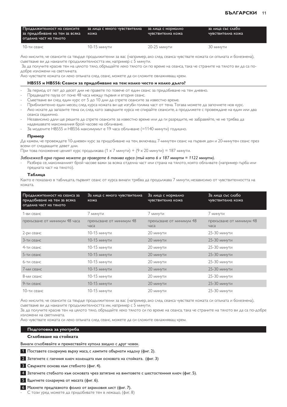 Пример, Таблица, Сглобяване на стойката | Подготовка за употреба | Philips HB554 User Manual | Page 11 / 88