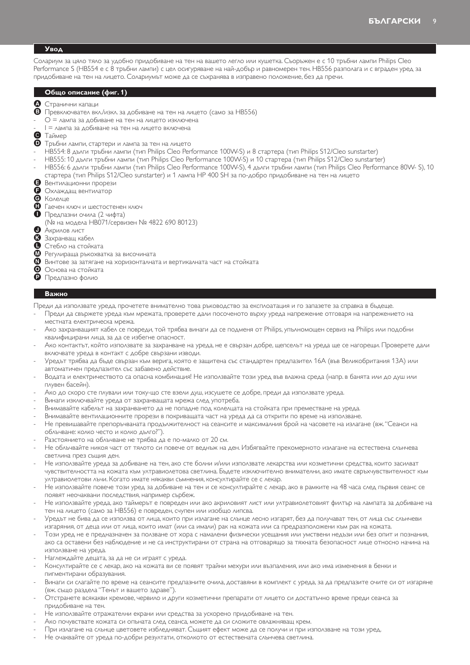 Български, Увод, Общо описание (фиг. 1) | Важно | Philips HB554 User Manual | Page 9 / 88