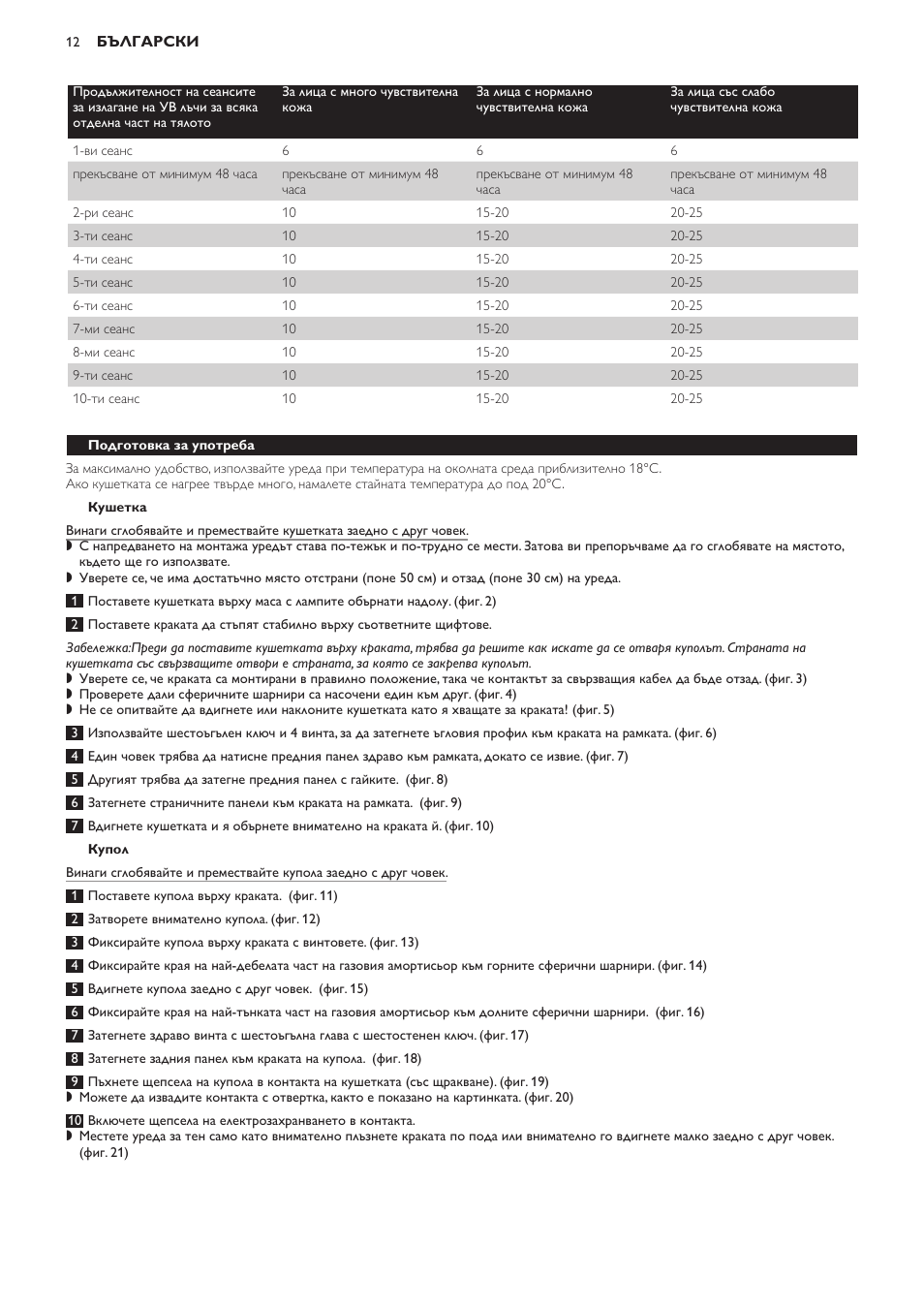 Кушетка, Купол, Подготовка за употреба | Използване на уреда, Придобиване на тен (само за hb584) | Philips HB584 User Manual | Page 12 / 96