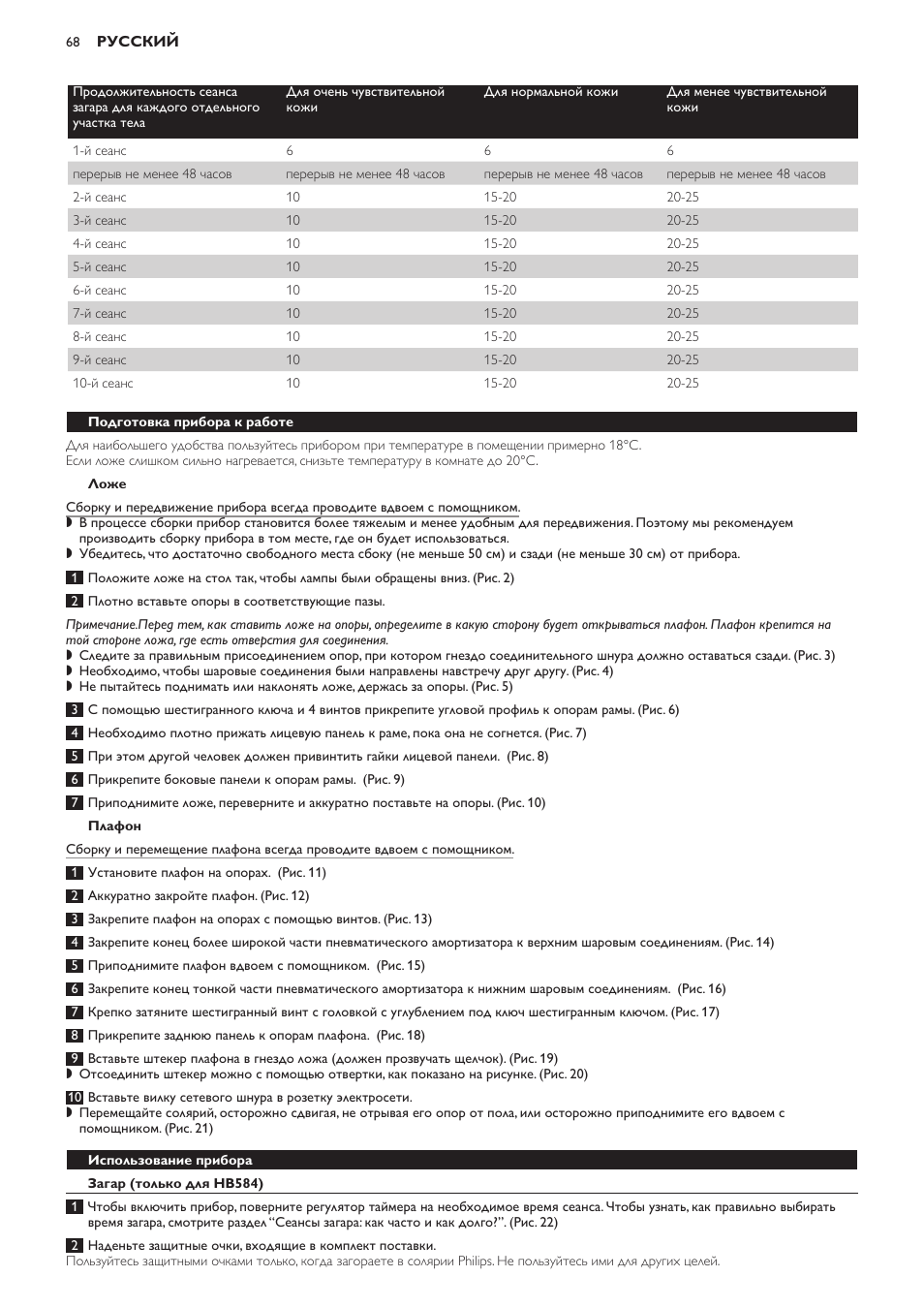 Ложе, Плафон, Подготовка прибора к работе | Использование прибора, Загар (только для hb584) | Philips HB584 User Manual | Page 68 / 96