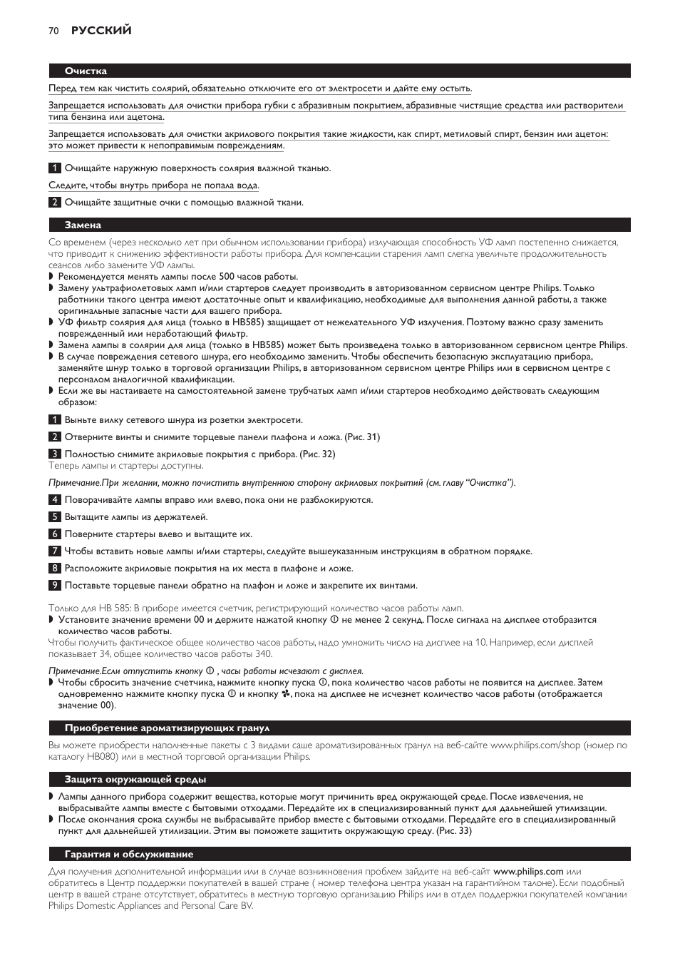 Замена, Приобретение ароматизирующих гранул, Защита окружающей среды | Гарантия и обслуживание, Ограничение действия гарантии, Часто задаваемые вопросы и ответы на них | Philips HB584 User Manual | Page 70 / 96