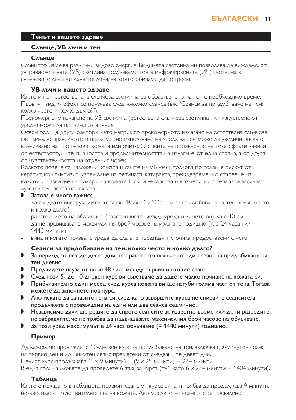 Тенът и вашето здраве, Слънце, ув лъчи и тен, Слънце | Ув лъчи и вашето здраве, Пример, Таблица | Philips HB179 User Manual | Page 11 / 76