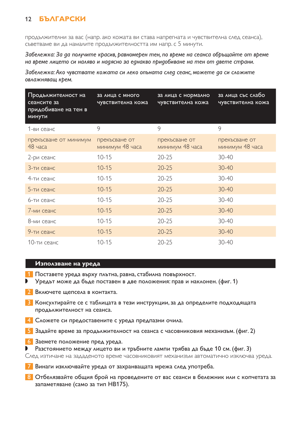 Използване на уреда, Предпазни очила | Philips HB179 User Manual | Page 12 / 76