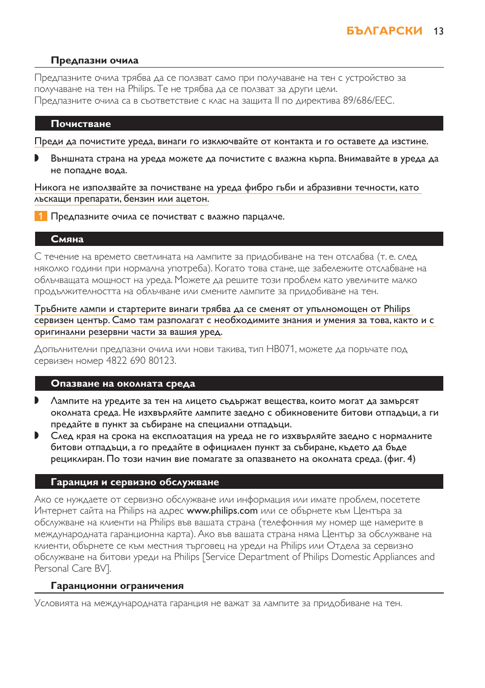 Почистване, Смяна, Опазване на околната среда | Гаранция и сервизно обслужване, Гаранционни ограничения, Отстраняване на неизправности | Philips HB179 User Manual | Page 13 / 76