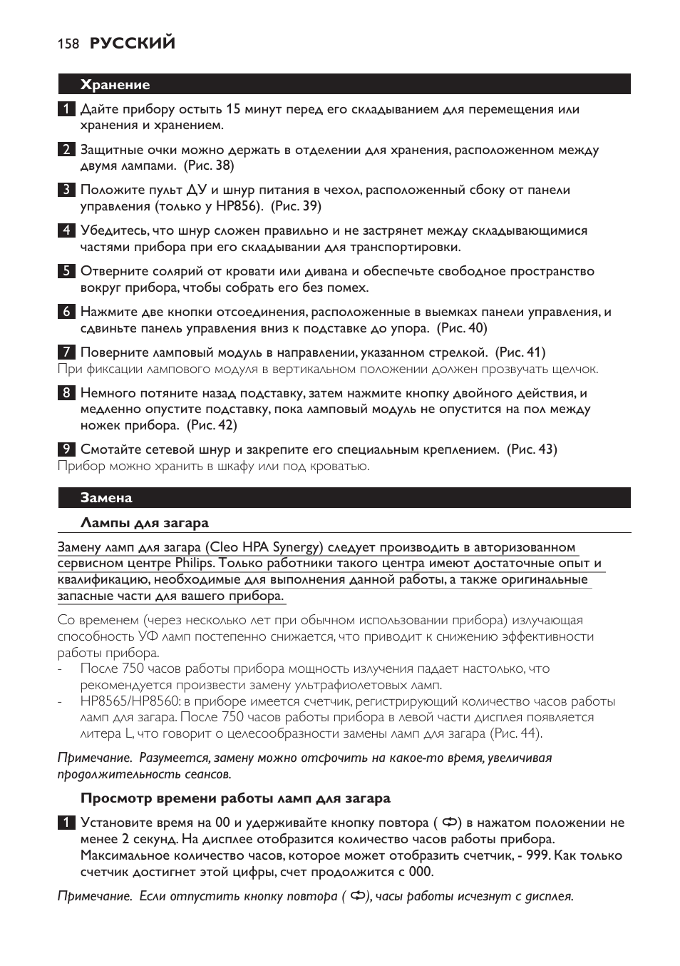 Хранение, Замена, Лампы для загара | Просмотр времени работы ламп для загара | Philips HP8560 User Manual | Page 158 / 204