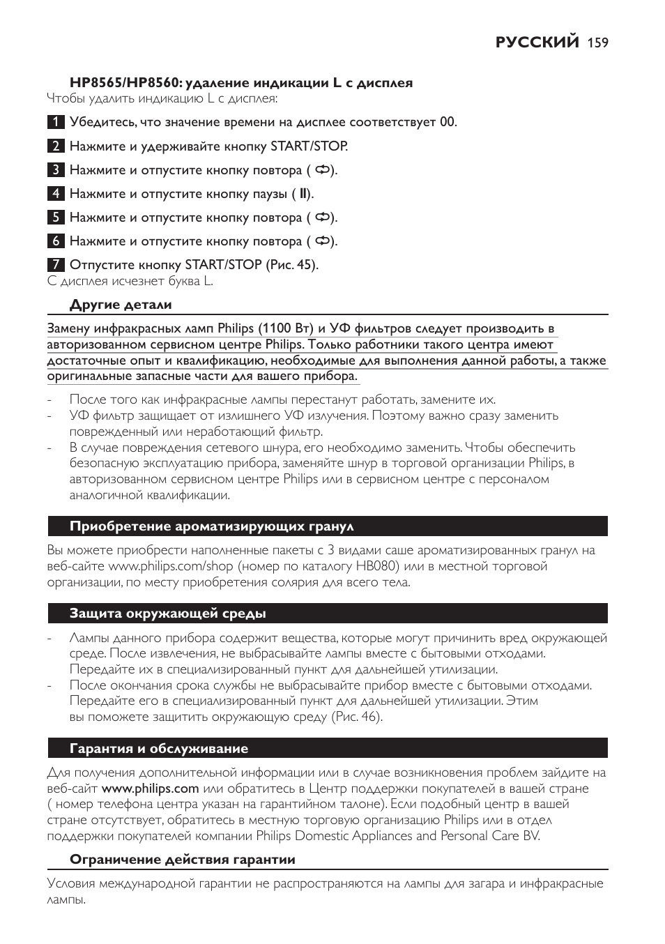 Hp8565/hp8560: удаление индикации l с дисплея, Другие детали, Приобретение ароматизирующих гранул | Защита окружающей среды, Гарантия и обслуживание, Ограничение действия гарантии | Philips HP8560 User Manual | Page 159 / 204