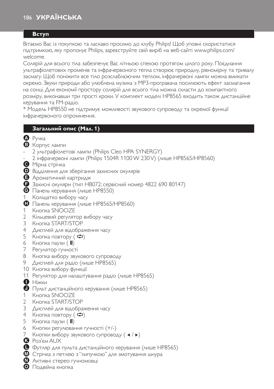 Українська, Вступ, Загальний опис (мал. 1) | Philips HP8560 User Manual | Page 186 / 204