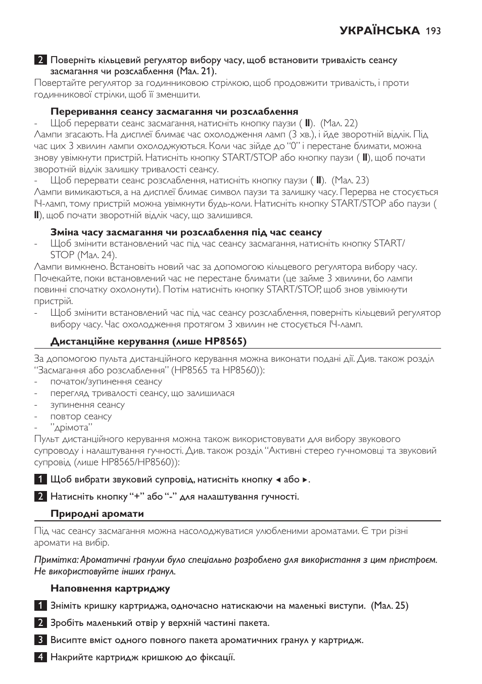 Переривання сеансу засмагання чи розслаблення, Дистанційне керування (лише hp8565), Природні аромати | Наповнення картриджу | Philips HP8560 User Manual | Page 193 / 204