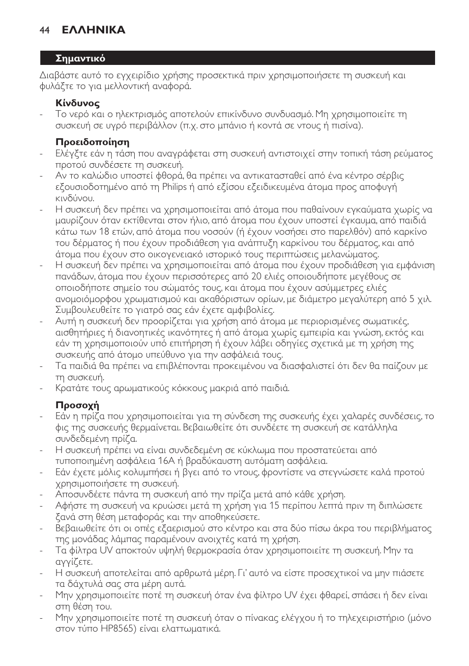 Κίνδυνος, Προειδοποίηση, Προσοχή | Σημαντικό | Philips HP8560 User Manual | Page 44 / 204
