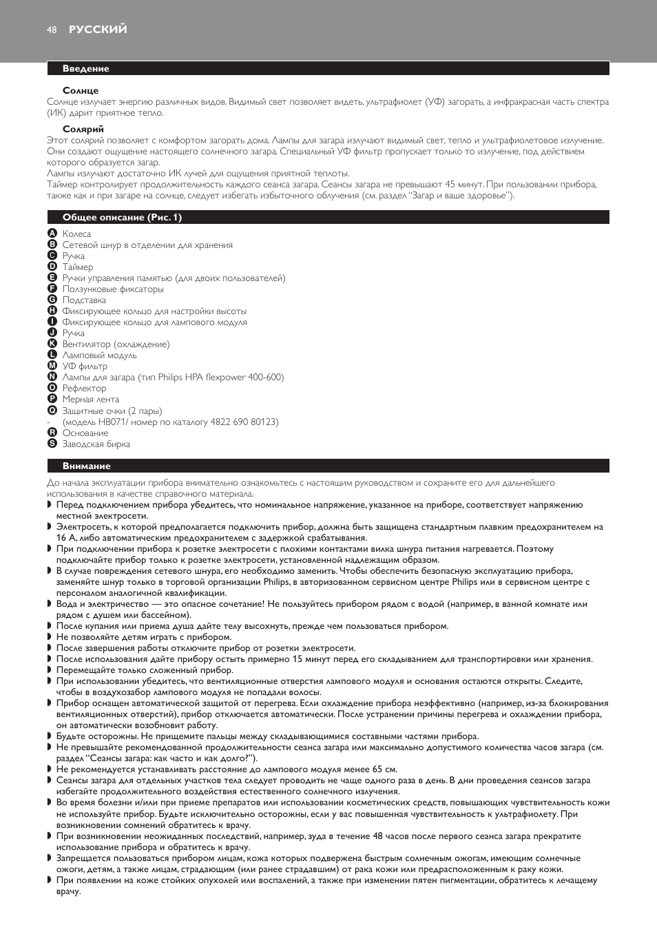 Солнце, Солярий, Русский | Введение, Общее описание (рис. 1), Внимание | Philips HB823 User Manual | Page 48 / 72