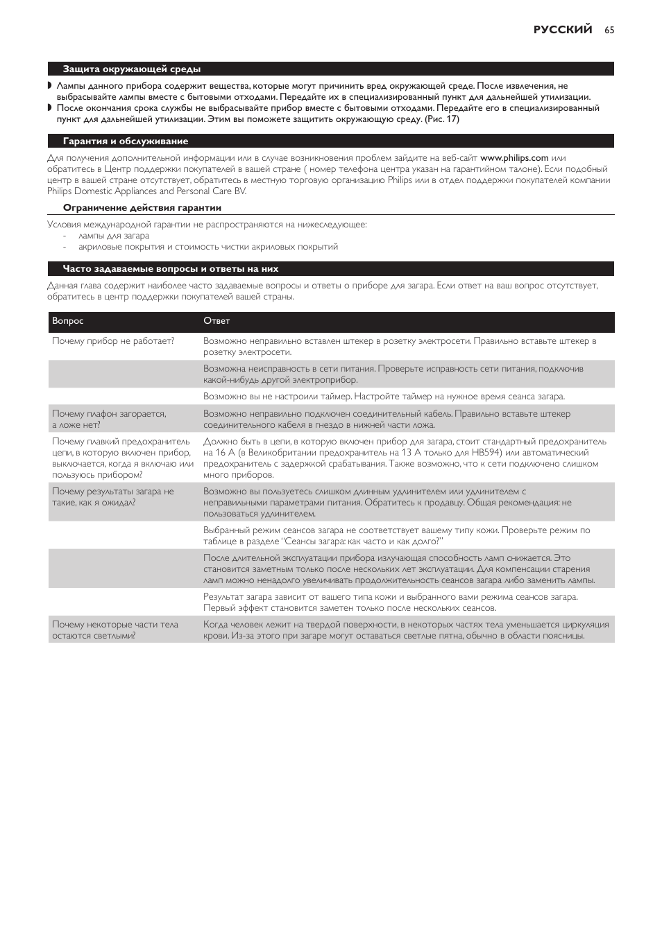 Защита окружающей среды, Гарантия и обслуживание, Ограничение действия гарантии | Часто задаваемые вопросы и ответы на них | Philips HB594 User Manual | Page 65 / 88