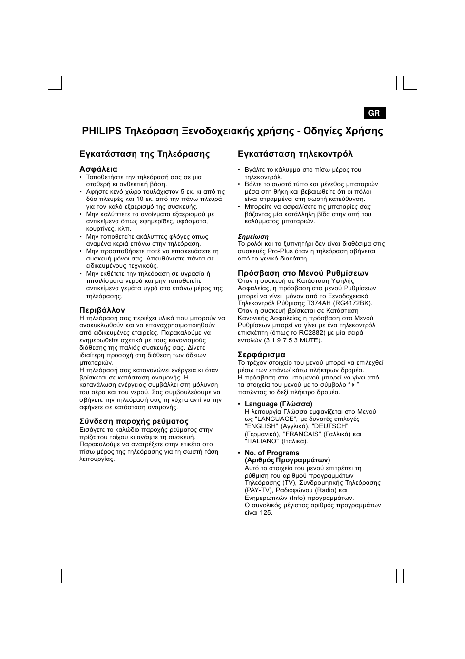 Егкбфьуфбуз фзт фзлеьсбузт, Егкбфьуфбуз фзлекпнфсьл | Philips 25HT5405 User Manual | Page 31 / 64