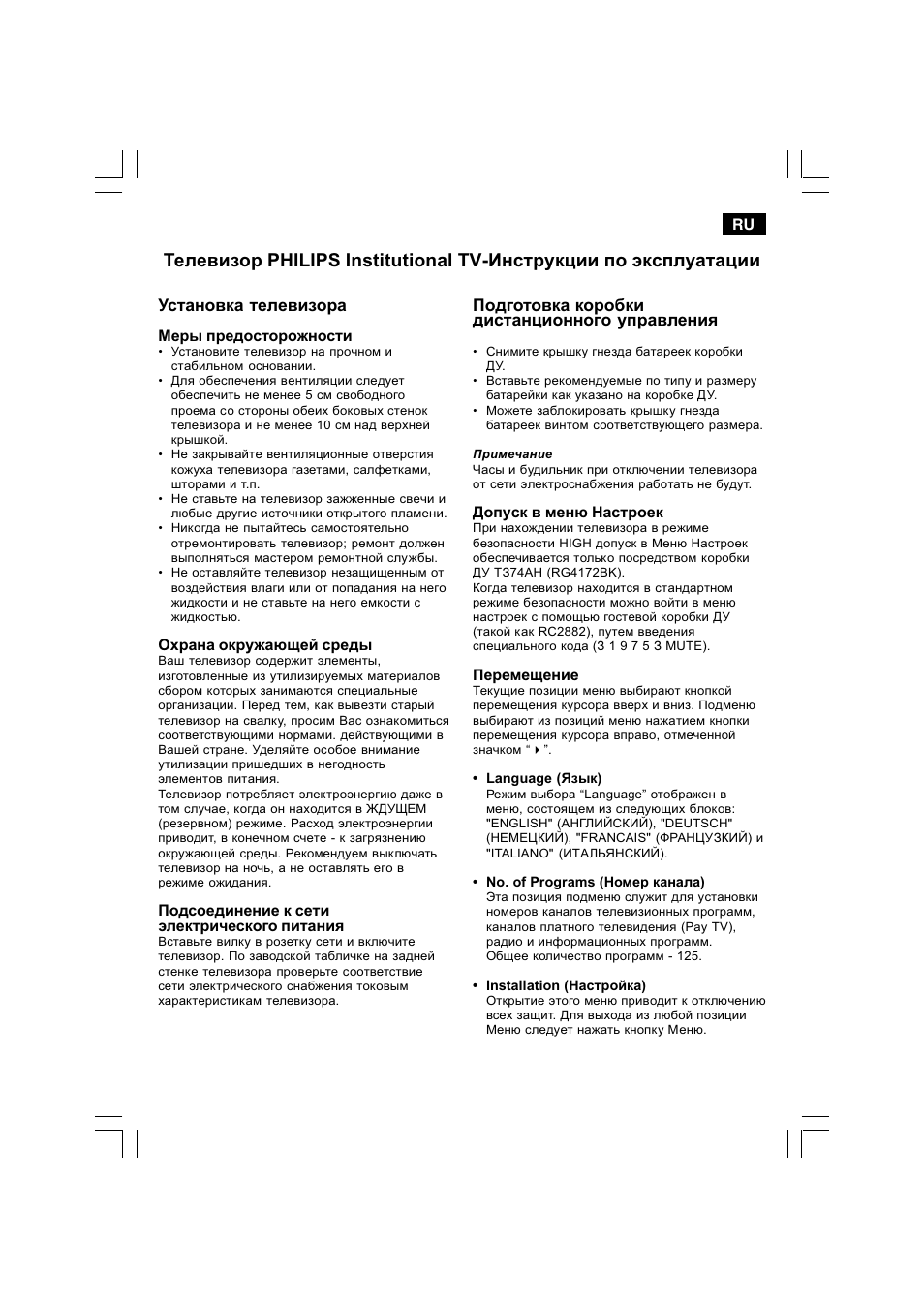 Установка телевизора, Подготовка коробки дистанционного управления | Philips 25HT5405 User Manual | Page 55 / 64