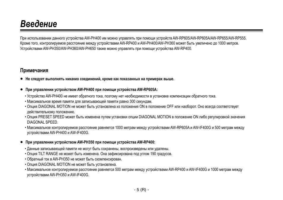 Введение, Примечания | Panasonic AW-IF400 User Manual | Page 76 / 112